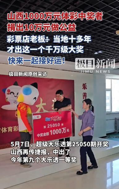 “这大奖活该他中！”5月7日，山西一男子喜中大乐透一等奖，奖金高达1000万，税