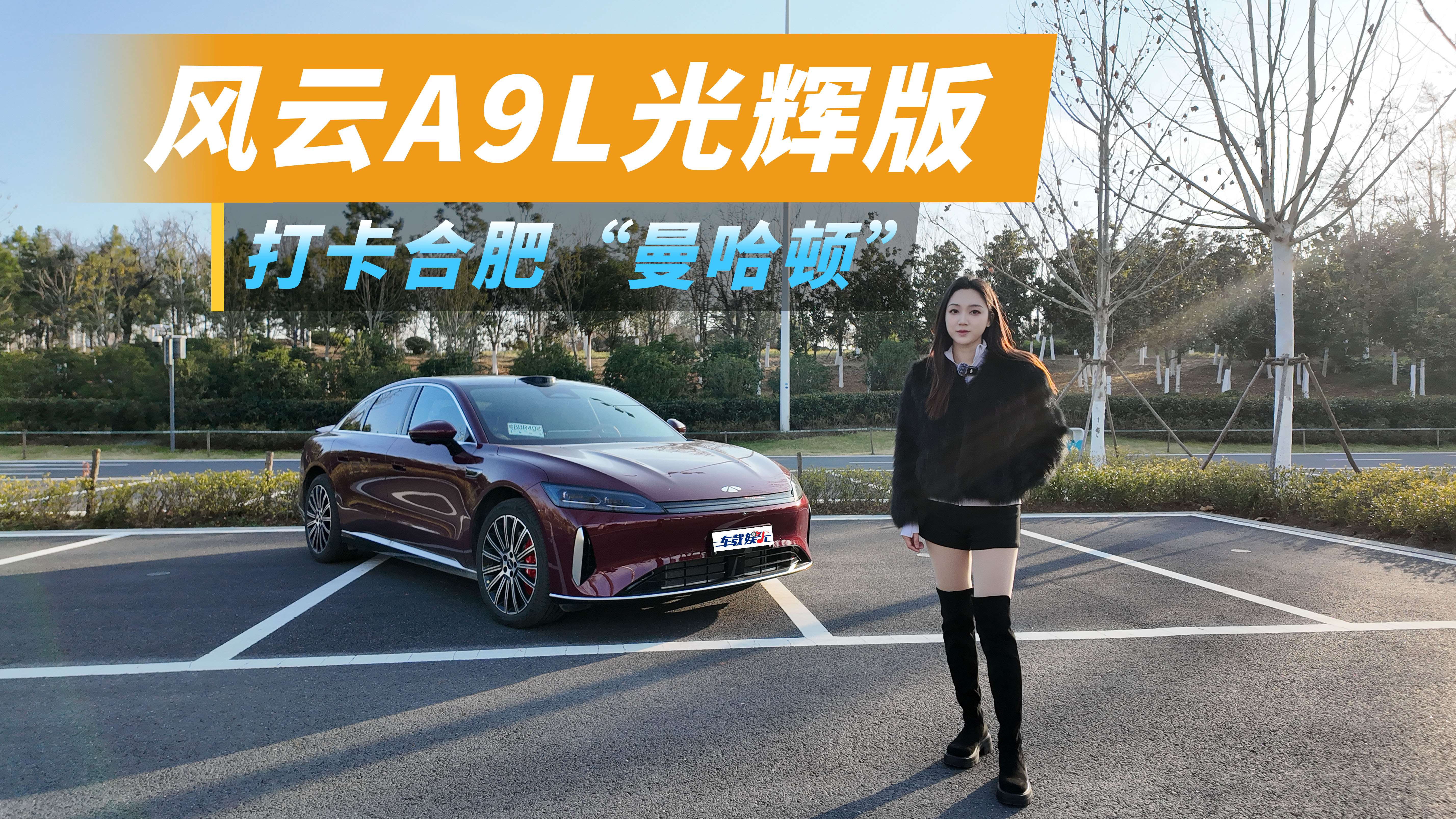 风云A9L光辉版登陆曼哈顿，合肥同款来袭！