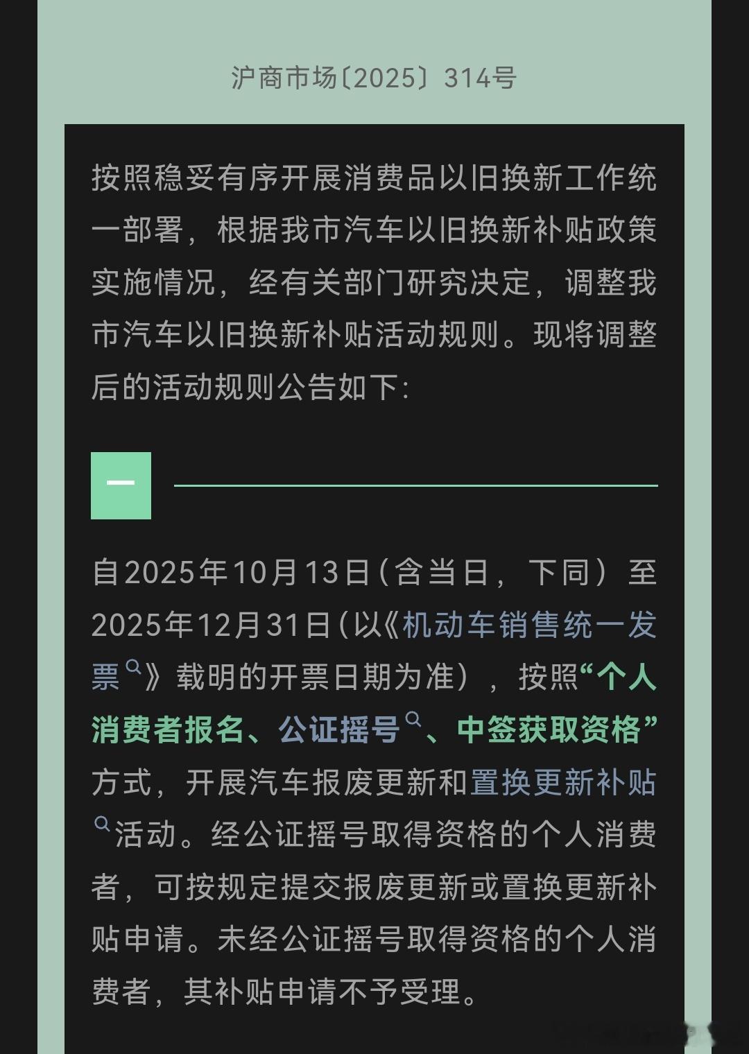 上海置换补贴还有，但是需要摇号了，本质上还是收紧，且行且珍惜[doge]上海置换