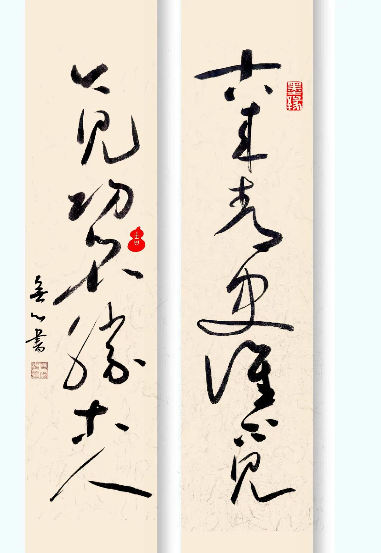 古来今见联。对此我觉得无以评说。草书我的书法作品写字是一种生活书法