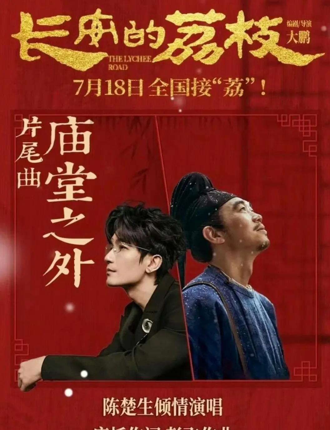 陈楚生的朋友圈又扩大版图了吧，《长安的荔枝》海报是大鹏和陈楚生，一个是主演一个