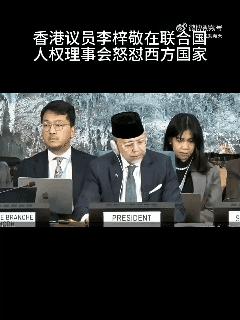 3月19号，香港议员李梓敬在日内瓦举行的联合国人权理事会火力全开，怒撕西方人权的