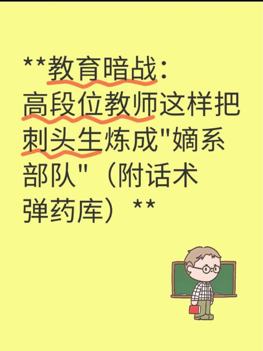 教师必看:高情商话术秒解刺头生情绪炸弹!