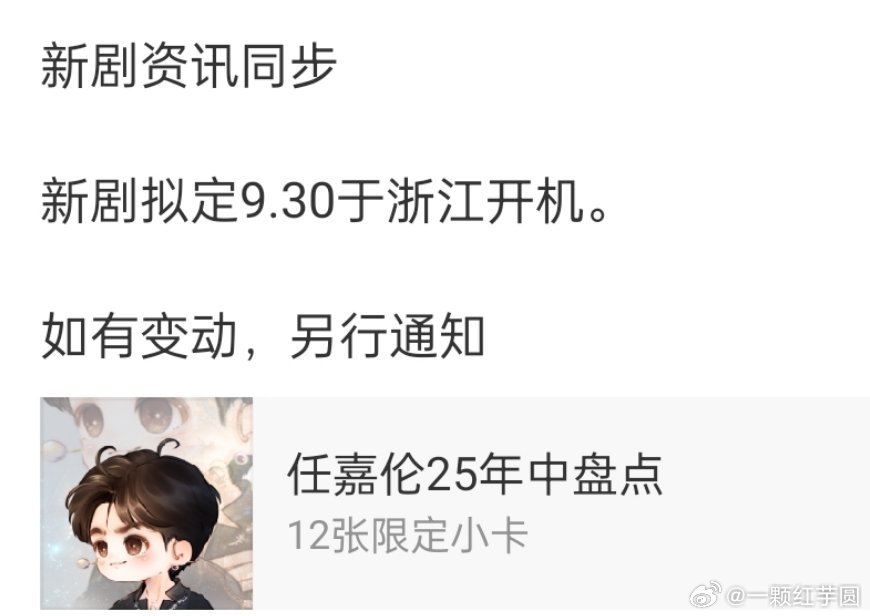 哇哦，任嘉伦新剧9.30浙江开机！是不是这部很香很香的悬疑[爱心][爱心]？
