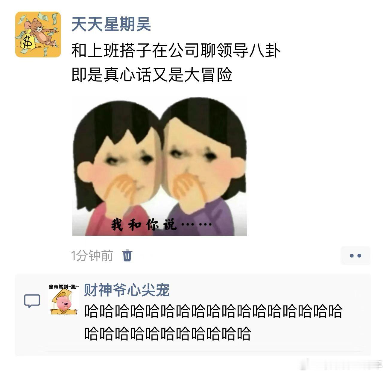 谁能拒绝带薪聊八卦呢[doge]