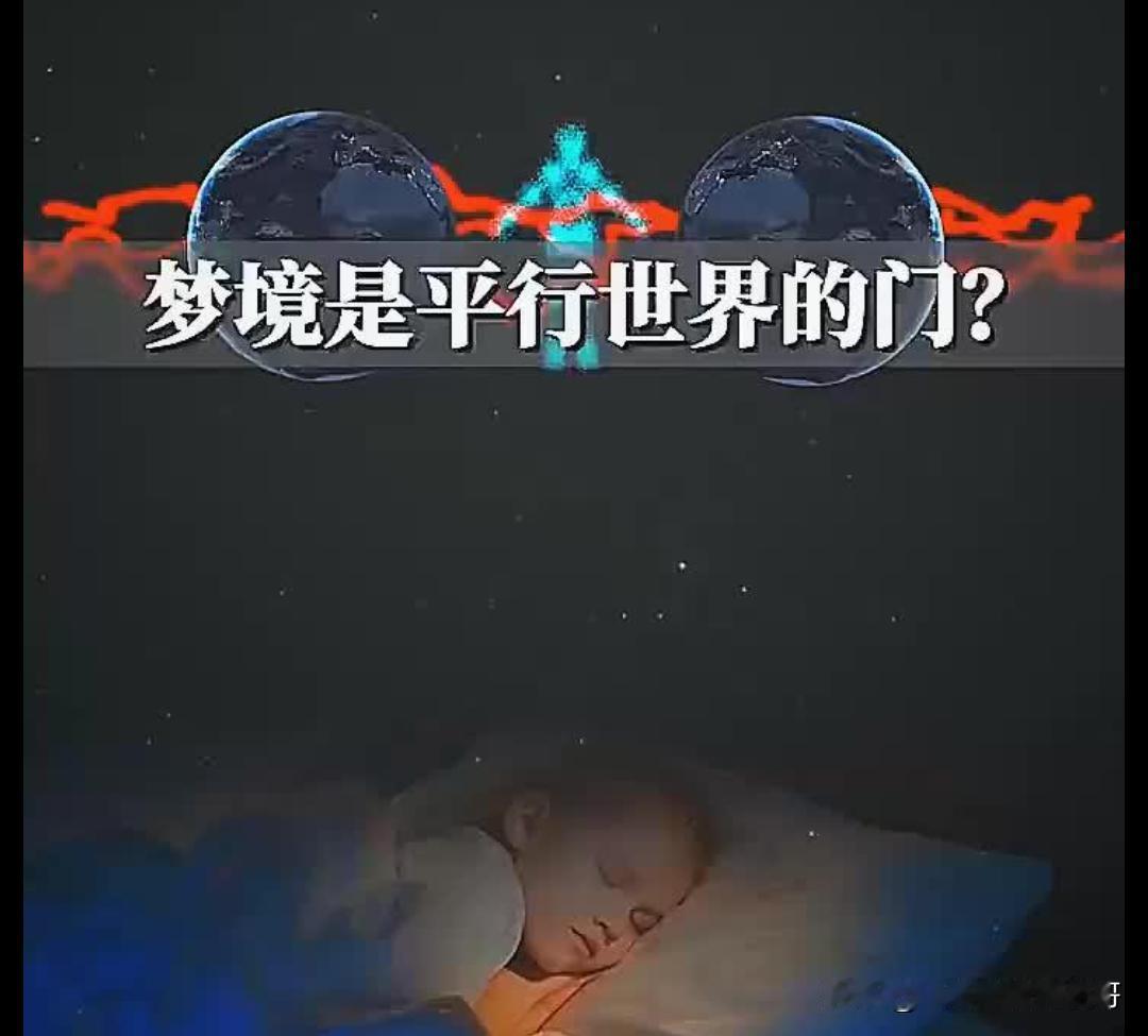 人类能控制梦境,进入平行世界吗?我们做的每一个梦，其实都是进入了一个平行世界。
