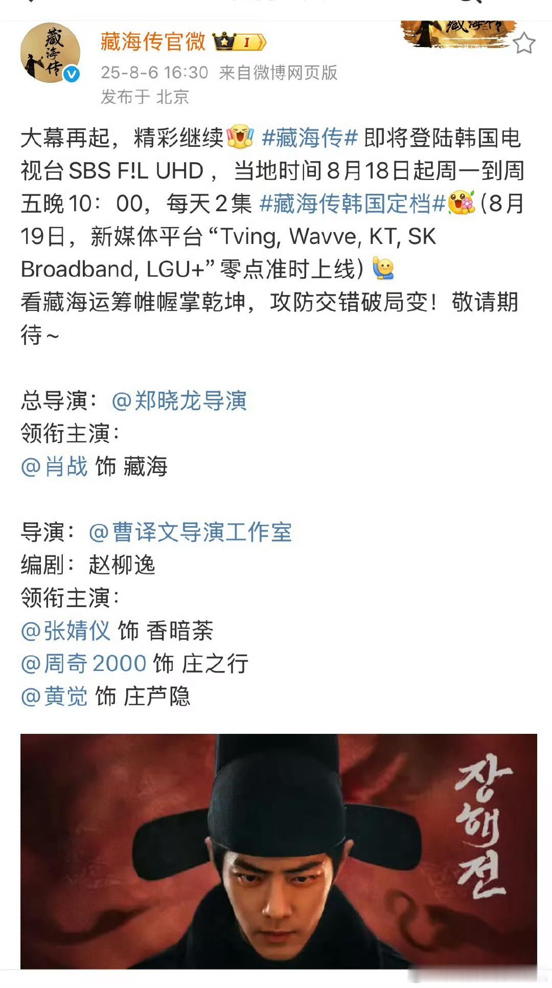 藏海传即将登陆韩国电视台SBSF!LUHD，当地时间8月18日起周一到周