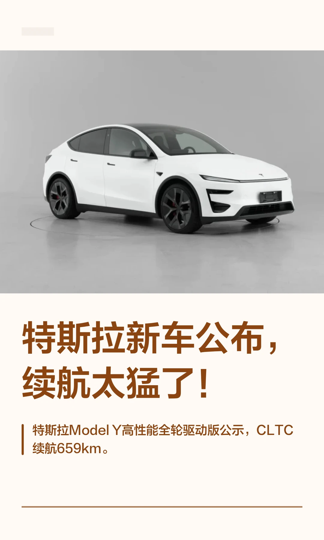 特斯拉新车公布，续航太猛了！