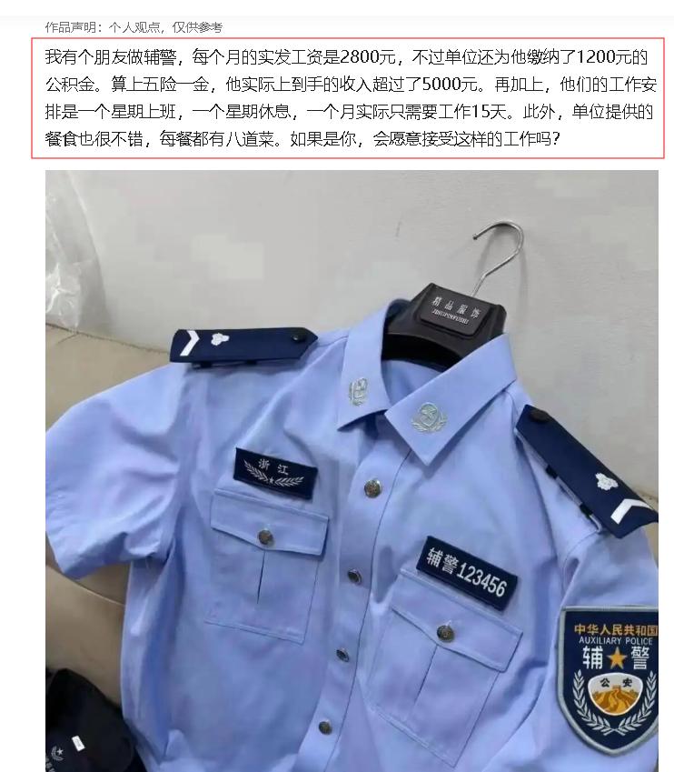 刚刚看到网友分享，他一个朋友，辅警月薪2800！说出去你可能不信，他活得比我还