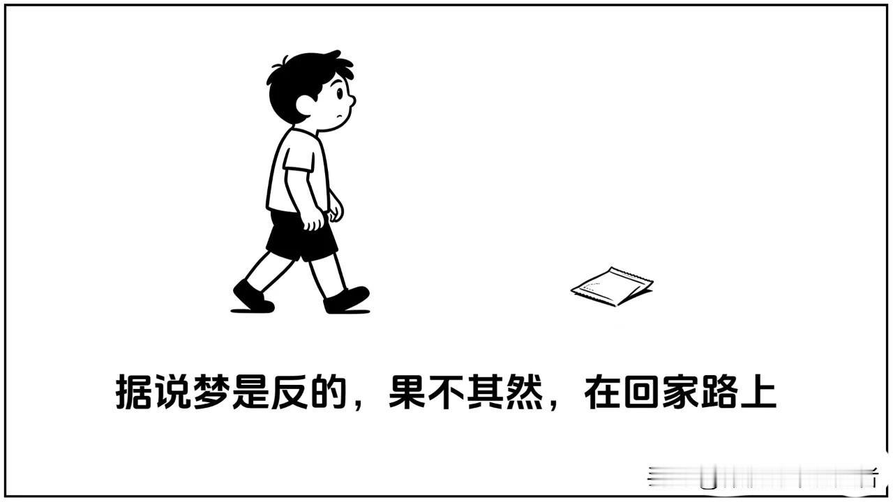爆笑漫画逗你一乐：梦是反的