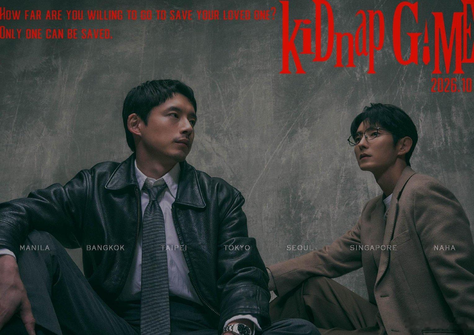 《绑架游戏》【合拍韩剧】▫️主演：李准基/坂口健太郎/柯佳嬿▫️年份：2026｜自动更新至第1集▫️