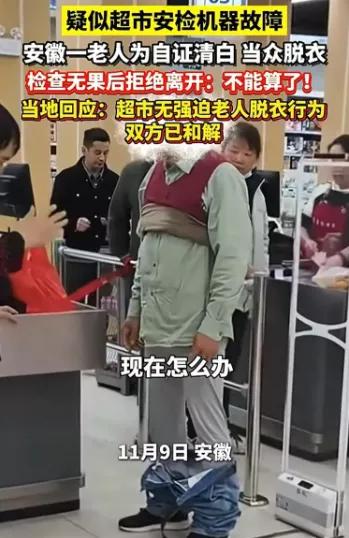 真是看得人心里憋屈！安徽柘皋镇一位六十多岁的大爷，规规矩矩在超市结完账，出门时安