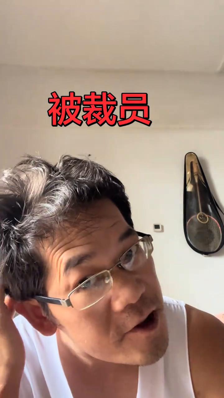 被裁员。当你在上班的时候，公司的同事都是非常友好的，你的上司对你也是比较好温柔