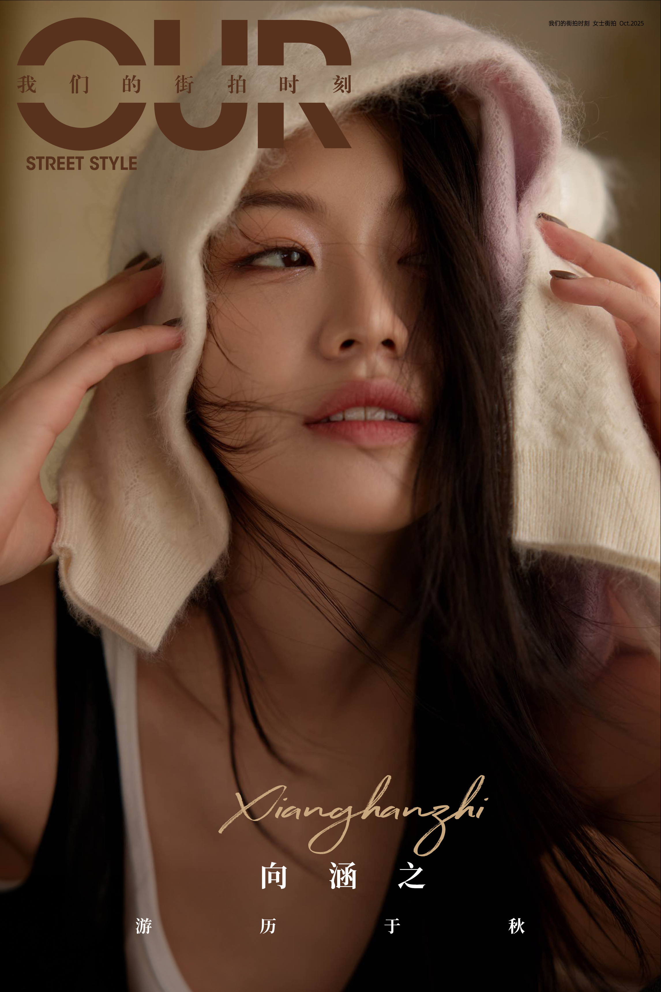 向涵之✖️我们的街拍时刻​​​