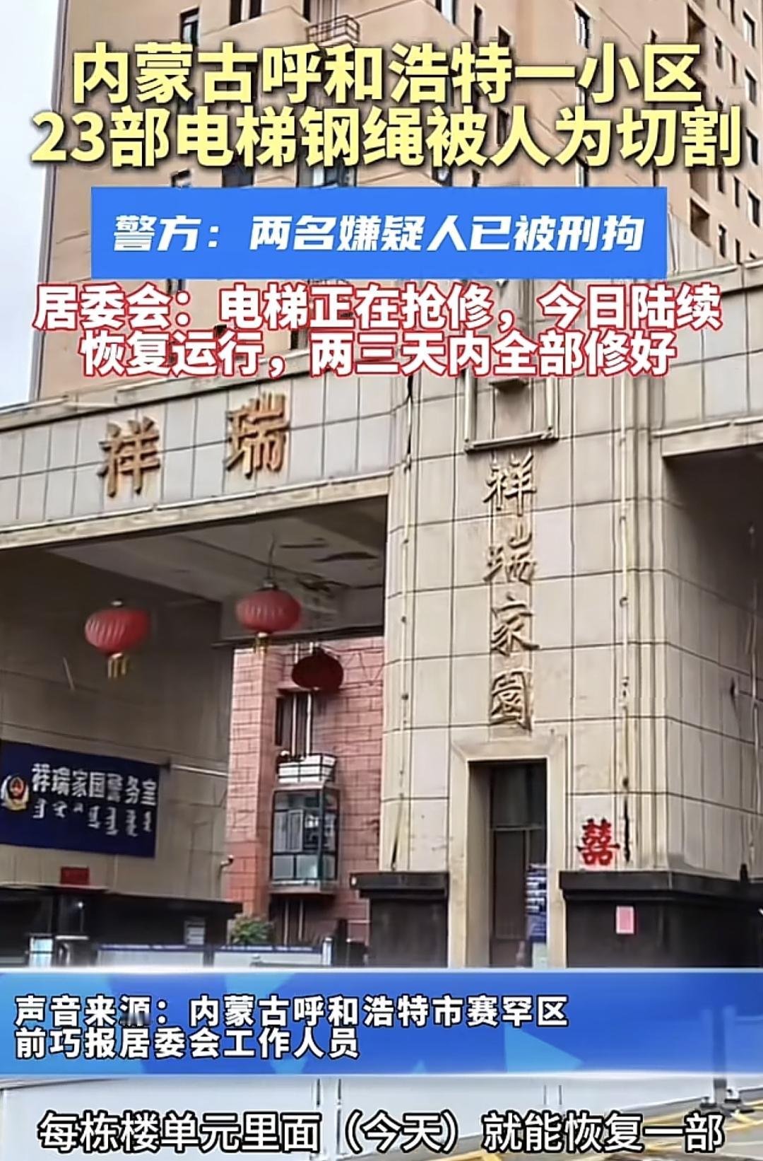 呼和浩特,割坏电梯揽胜的两人已经被抓,一男一女,两人并非业主!而是刚被换下来的
