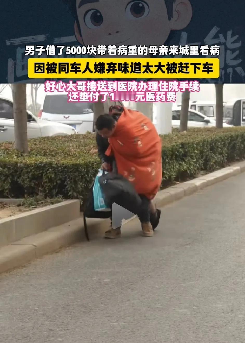 心酸泪目，底层人的苦。男子借了5000块钱，带着病重的母亲到城里看病。同车的人嫌