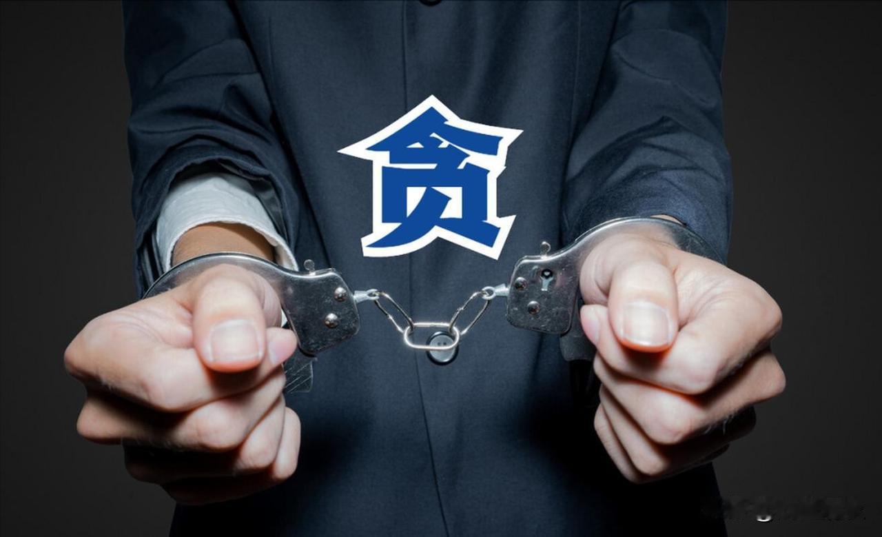 反腐屡打不绝！根源从不是贪钱，而是重要关口失守了！不少人疑惑