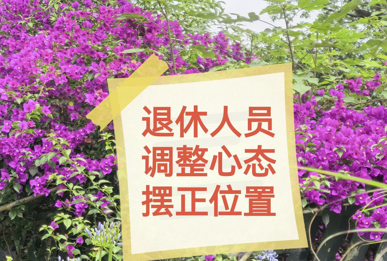 退休了，就不要太把自己当回事！退休了，就要识趣一点，调整心态，摆正位置，不要再