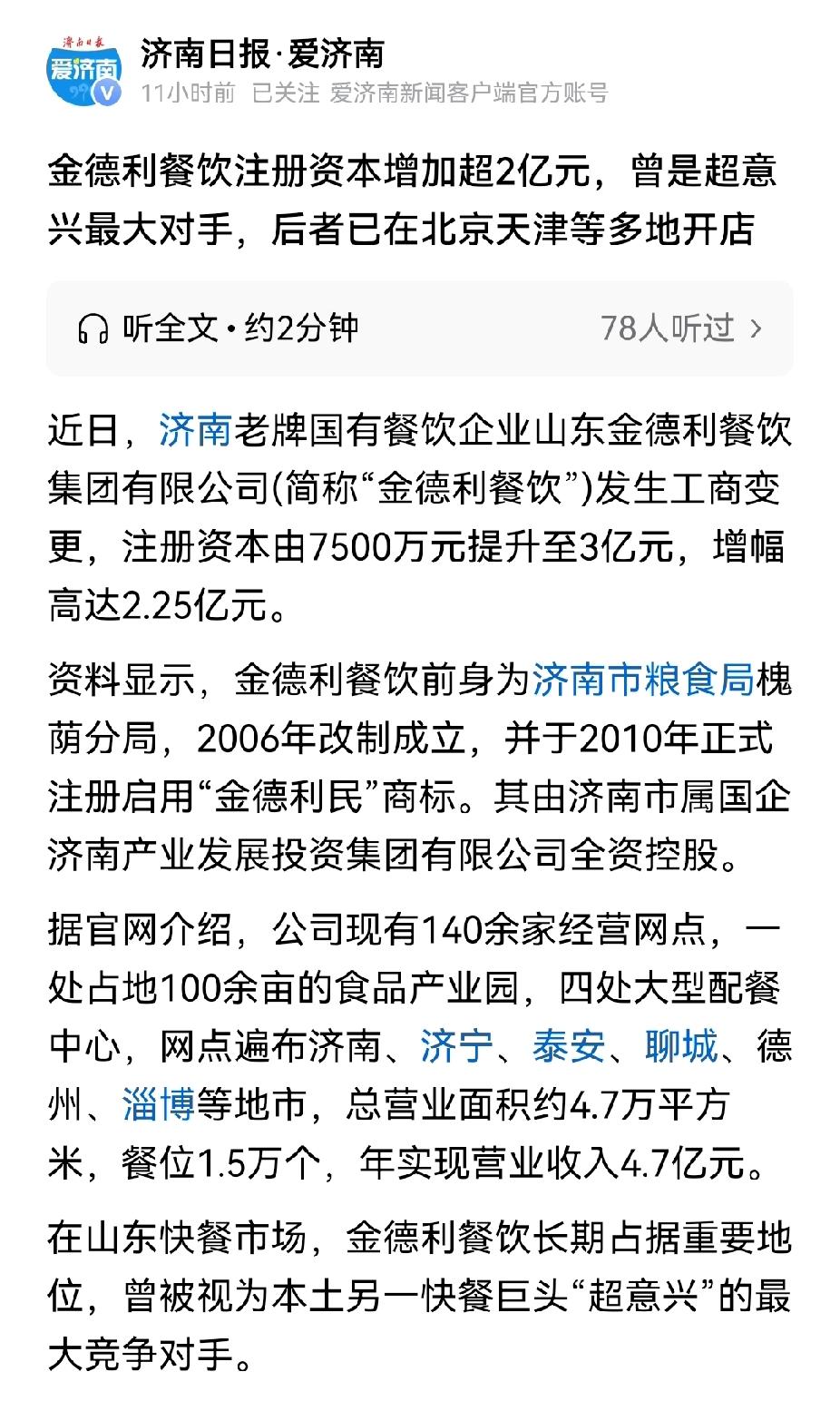 要和超意兴对打擂台了？济南金德利民快餐注册资本增加到3亿元。金德利民快餐曾
