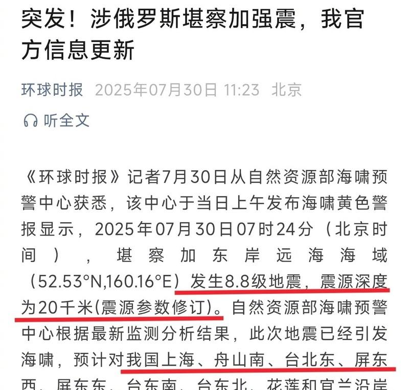 俄罗斯远东发生8.8级地震，俄核潜艇基地恐受影响；日本17个地区发布海啸预警，中