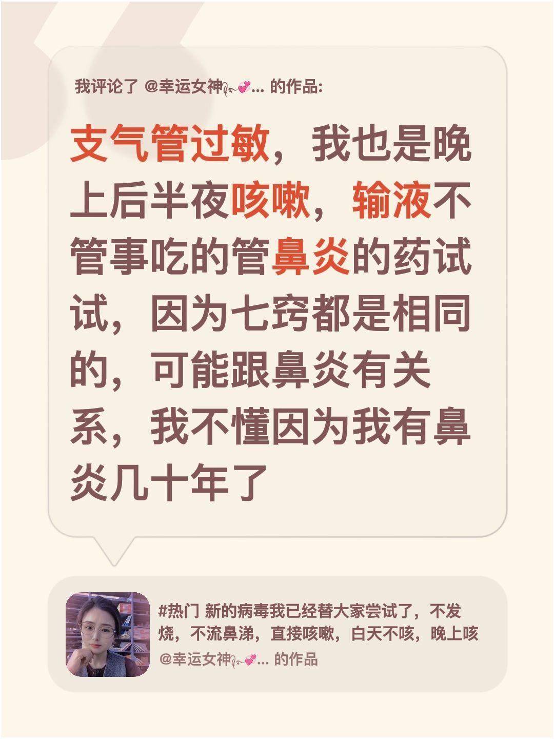 我评论了@幸运女神ꦿ᭄࿐💞🌈的作品：支气管过敏，我也是晚上后半夜咳嗽，输