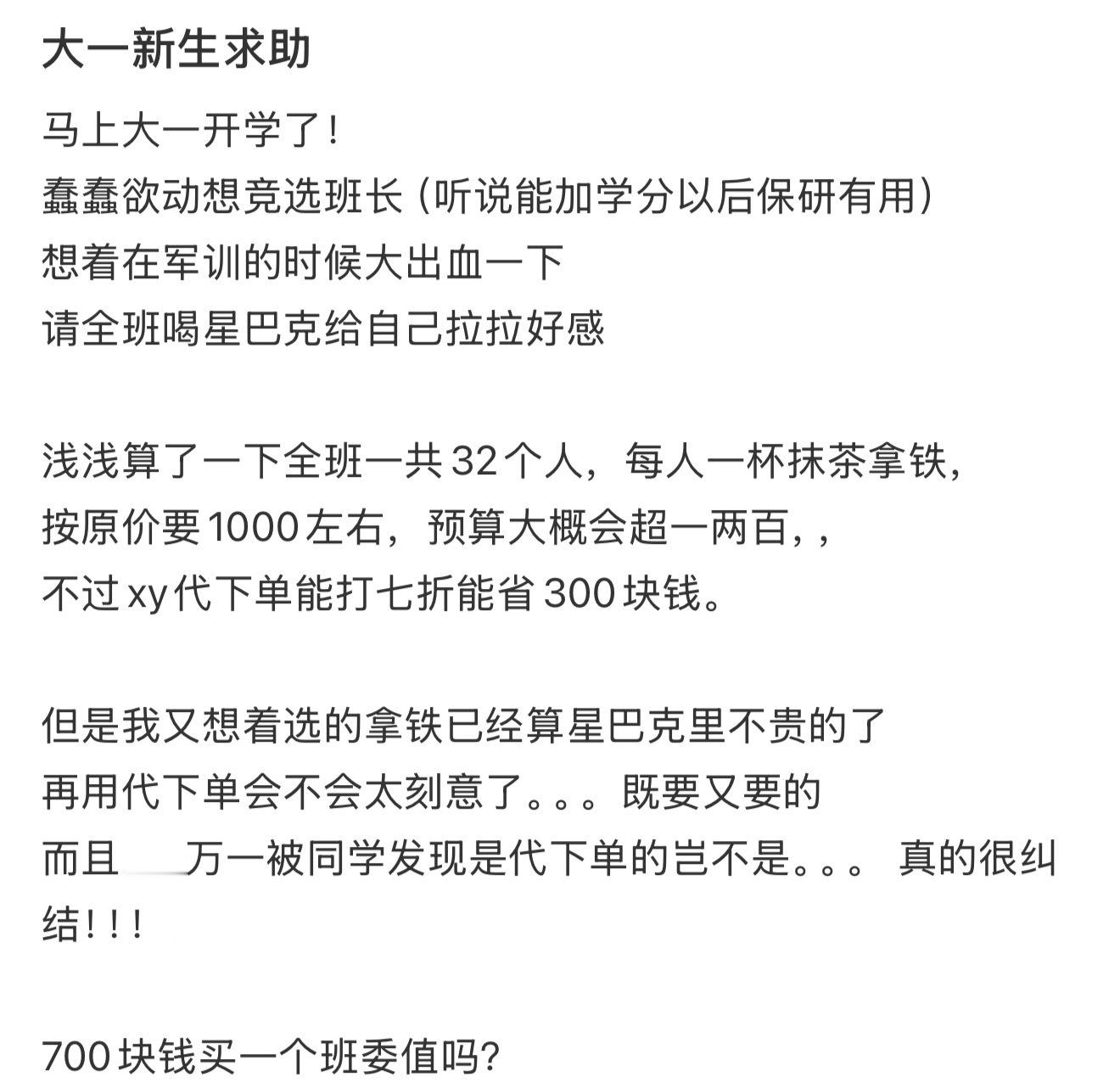 700块钱买一个班委值吗？​​​