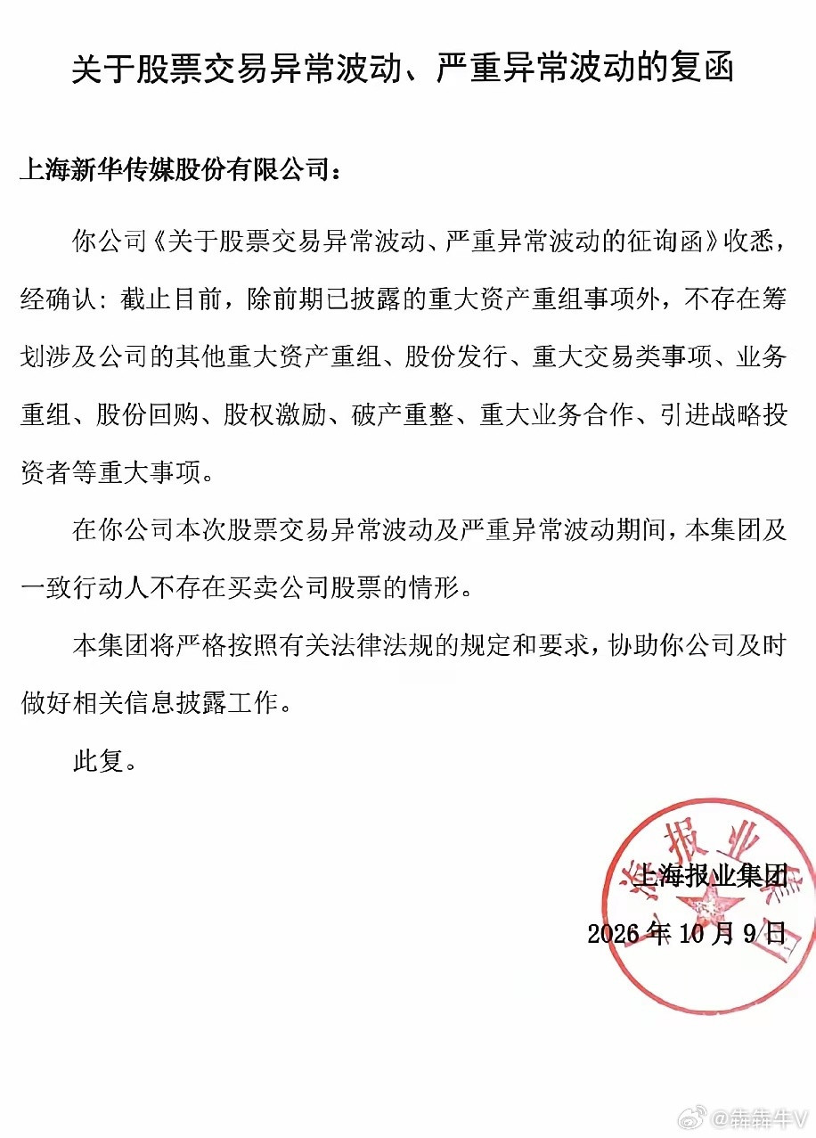 新华传媒九连板后怎么走看公司回复，这个回复涵有点意思，连续九个一字天板的新华传媒