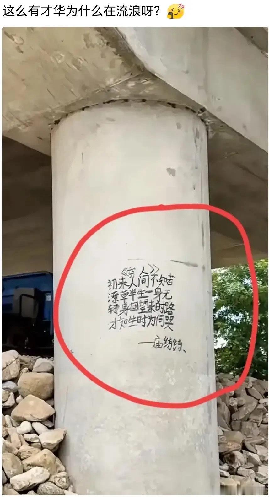 不得不说，高手在民间！真想不明白这么有才的人为何会流浪？