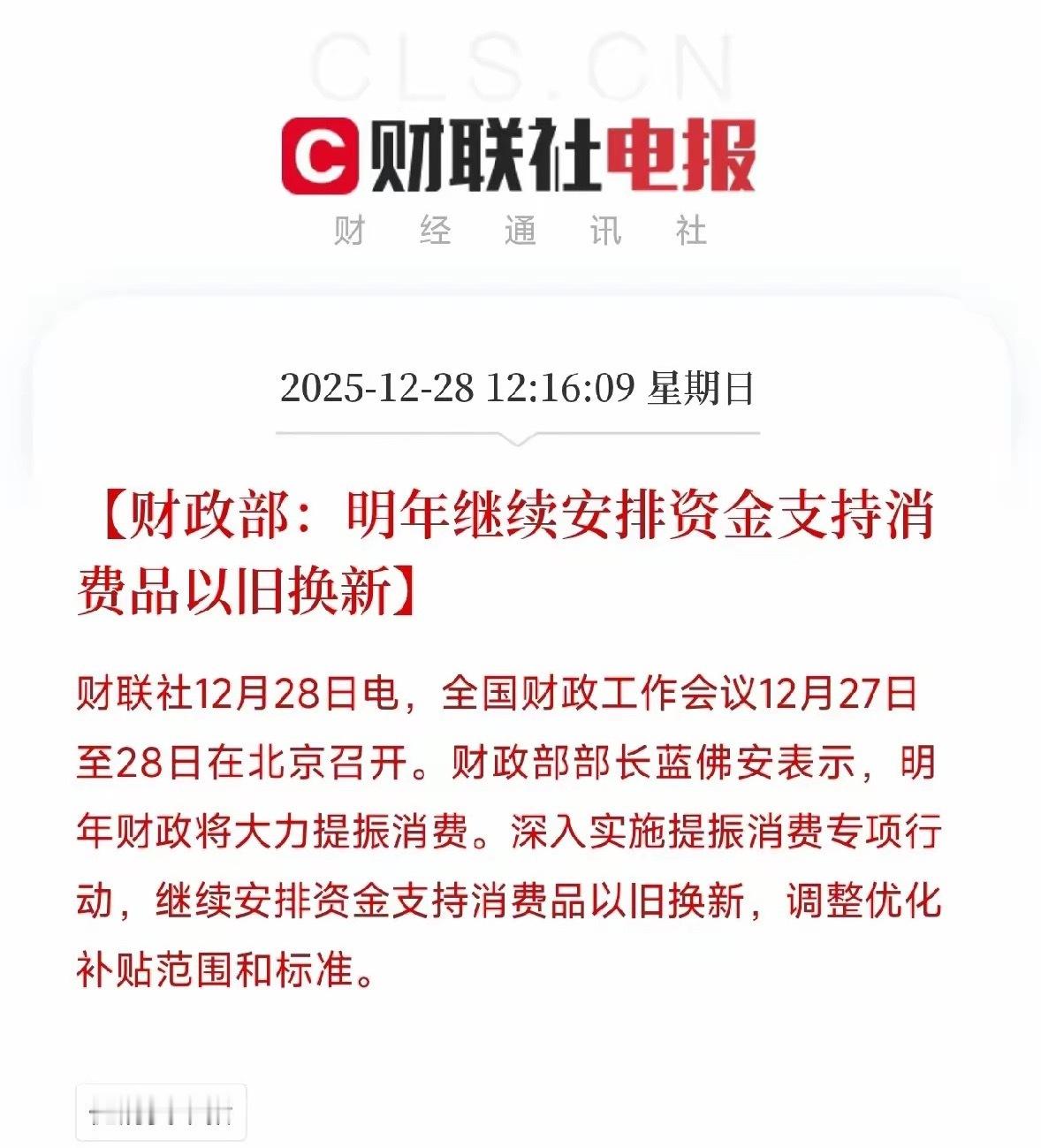 重大利好消息！以旧换新政策红利延续，这些方向要受益了！刚刚，财政部表示，明年财政
