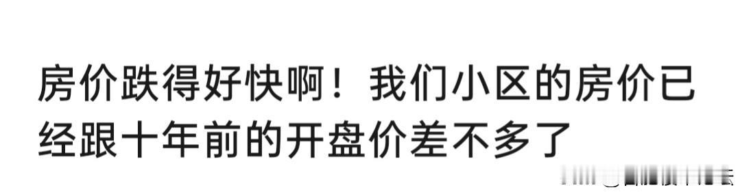 房子这样看还是很保值的东西，十年前买的，现在还能跟十年前一样的价格。而且都住了这
