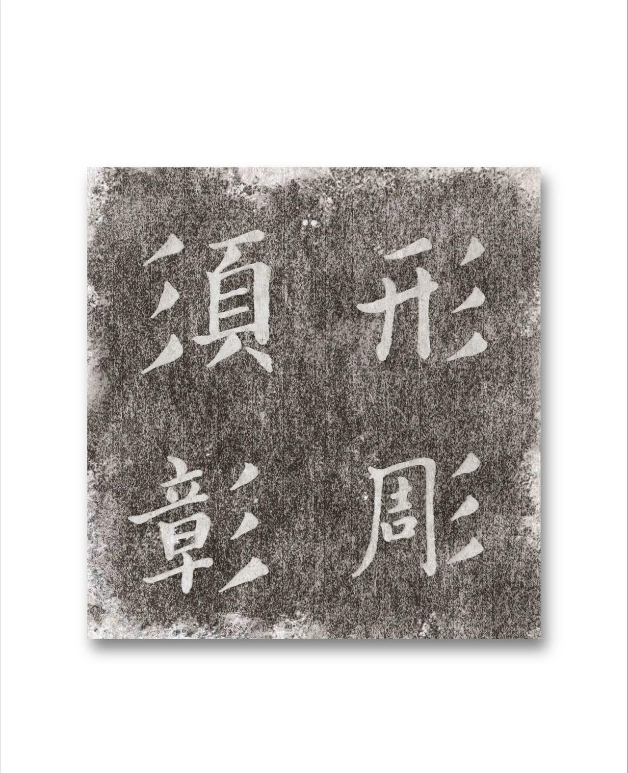 学写毛笔字，欧楷结构临习九十二法(55-60)第五十五法三撇较短促，起落相承