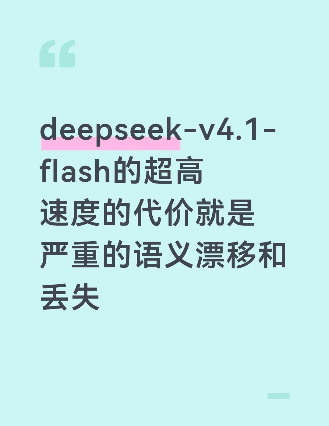 快速的输出总有其代价今晚被deepseek-v4.1-flash气到不行了，我