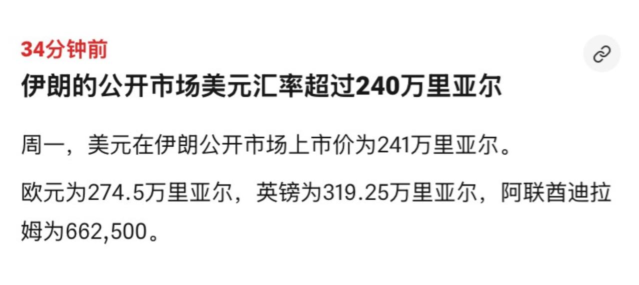 伊朗货币现在的行情简直惨不忍睹。9月28日，1美元能兑换241万里亚尔，就在半个