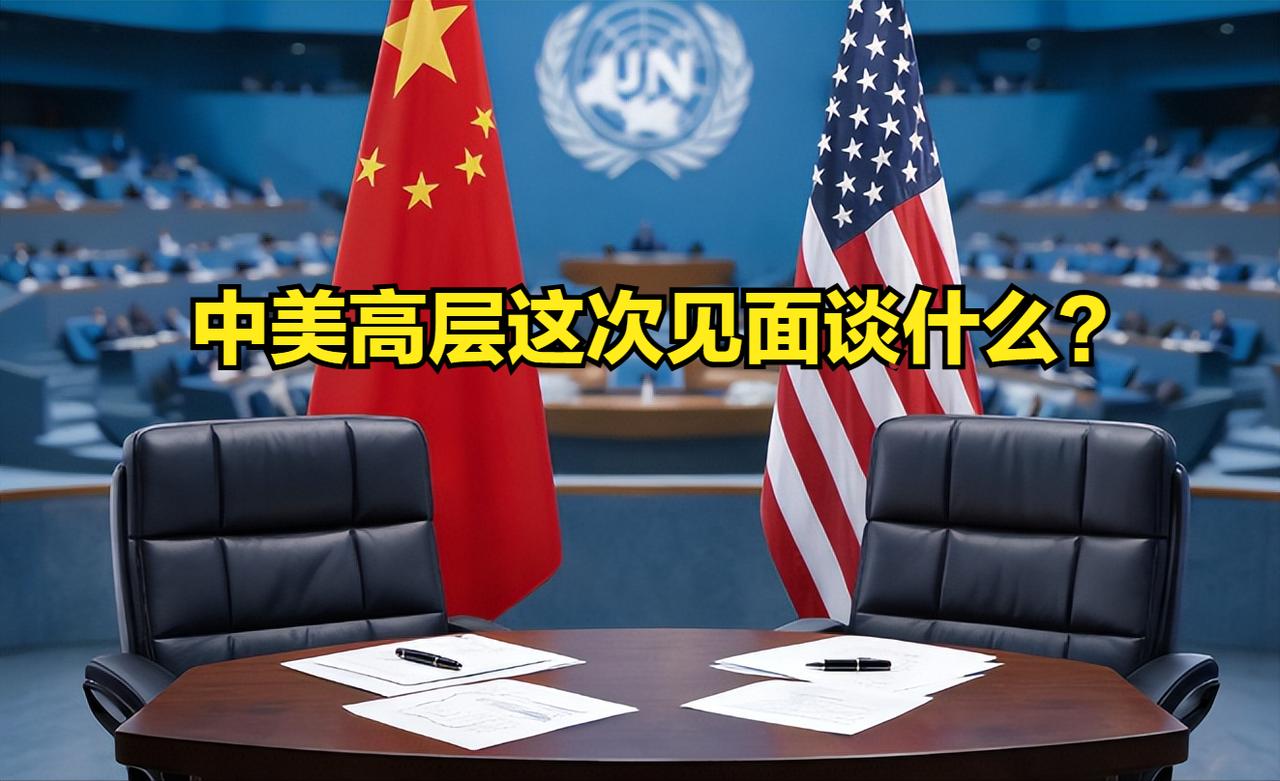 个人认为中美高层这次会面主要就谈三个事儿。第一个，贸易和关税。这几年中美贸易摩