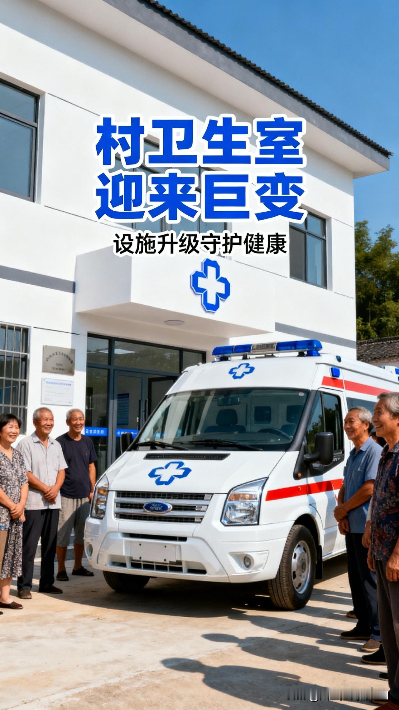 村卫生室迎巨变，四类村医正面临淘汰危机随着《关于优化基层医疗卫生机构布局建