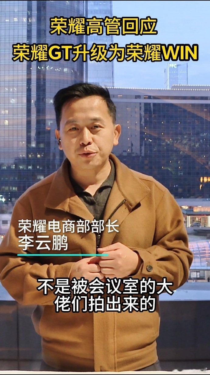 荣耀GT系列升级为荣耀WIN荣耀这次步子迈得很大，刚在沟通会实锤：GT系列正式