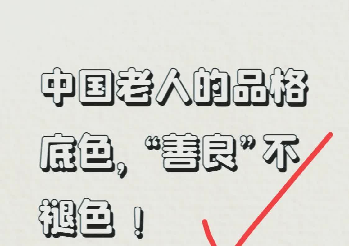中国老人的底色，善良不褪色！近日有网友讲述：一位40多岁男子与同学饮酒后不幸离