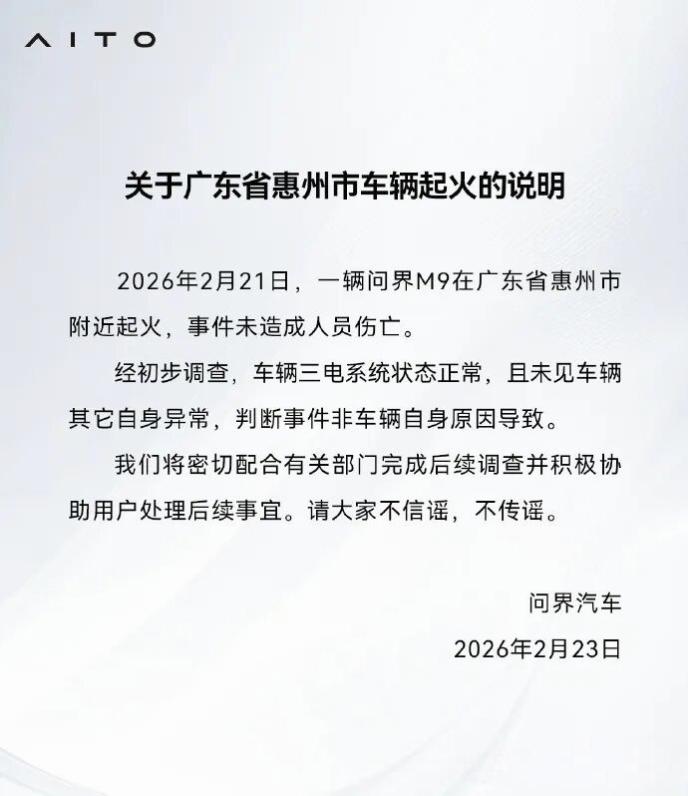 问界官方声明已经将春节期间广东一辆问界M9起火的事件进行说明了，可是，评论区里有