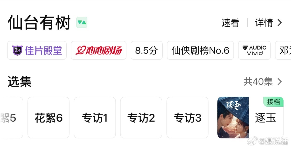 网友发现爱奇艺的仙侠古偶剧全部无缝衔接了《逐玉》。涉及邓为《仙台有树》、成毅《天