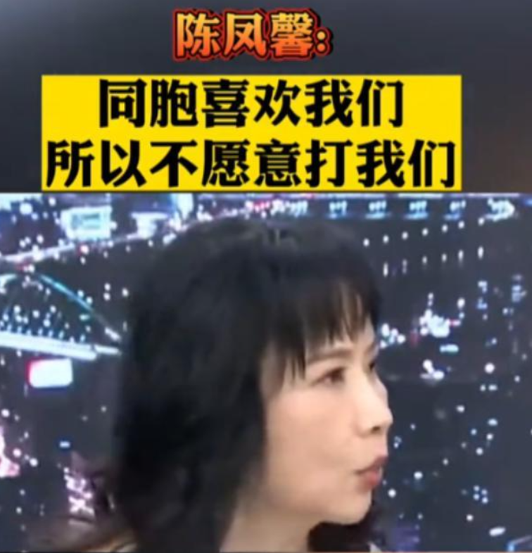 台湾省终于出个明白人，台媒体人陈凤馨曾言：大陆之所以不打台湾省，不是因为我们官兵