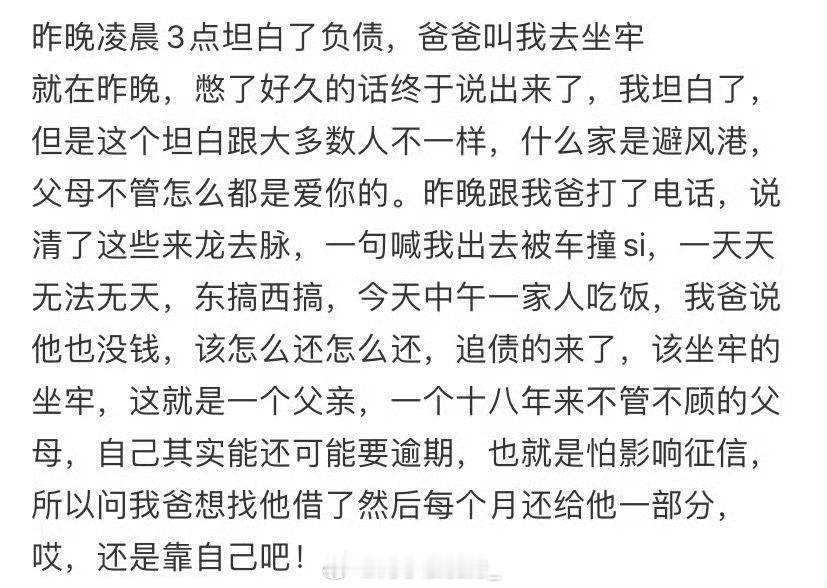 昨晚凌晨3点坦白了负债，爸爸叫我去坐牢​​​