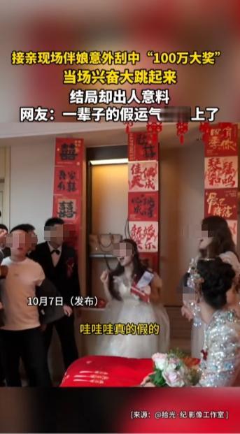 “天上掉馅饼了？”10月7日，河北，一伴娘在接亲现场刮开一张刮刮乐，竟意外中得“