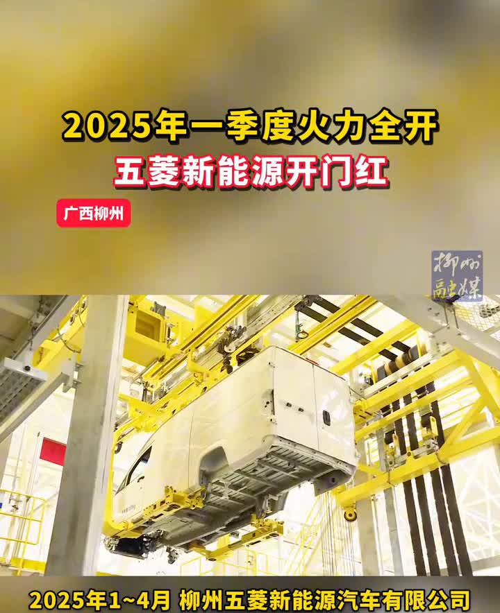 广西柳州2025年1~4月柳州五菱新能源汽车有限公司实现产量六千台，同比2024