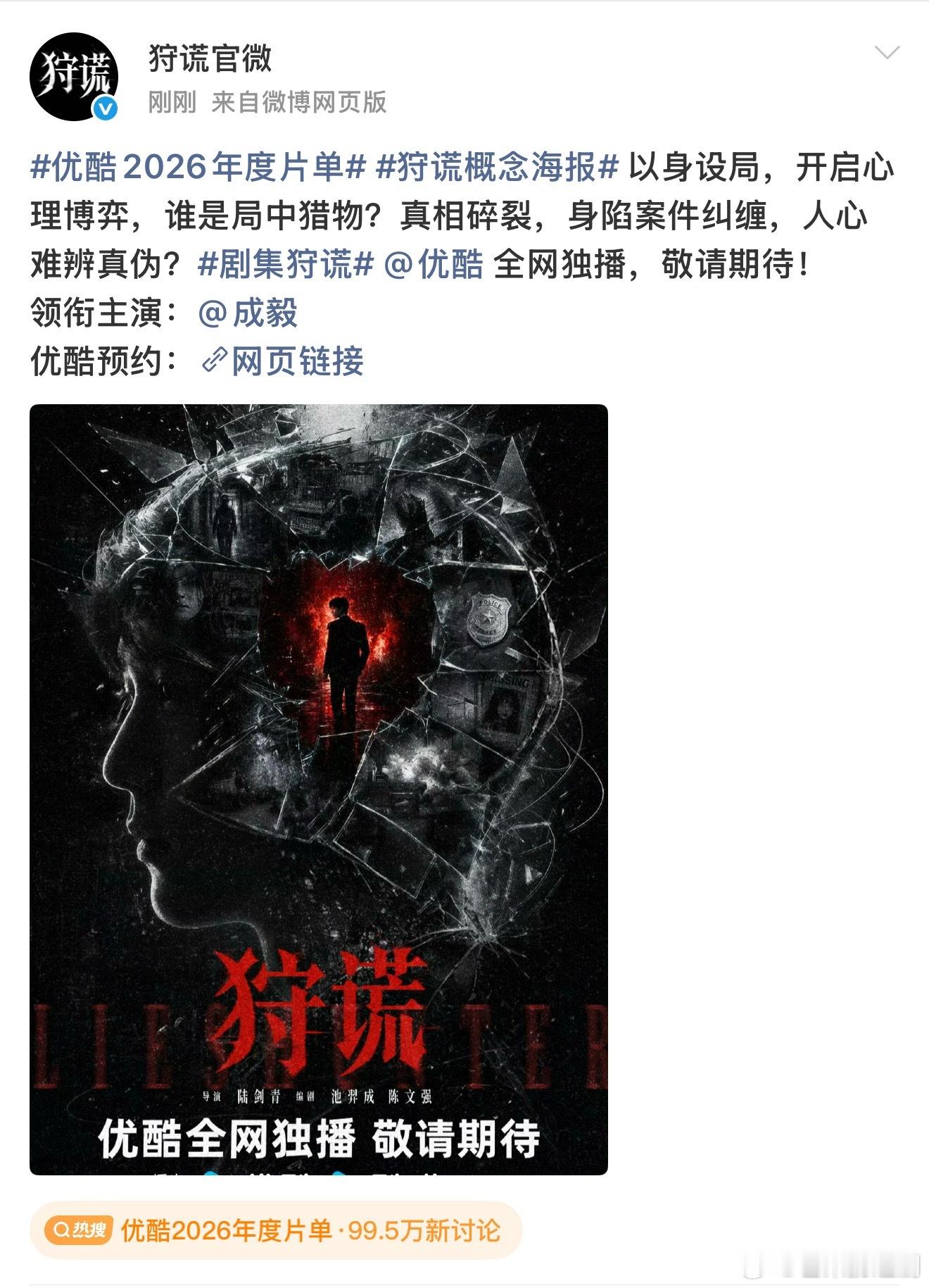 《狩谎》发布成毅单人概念海报，又是单人过会大男主单独官宣狩谎概念海报