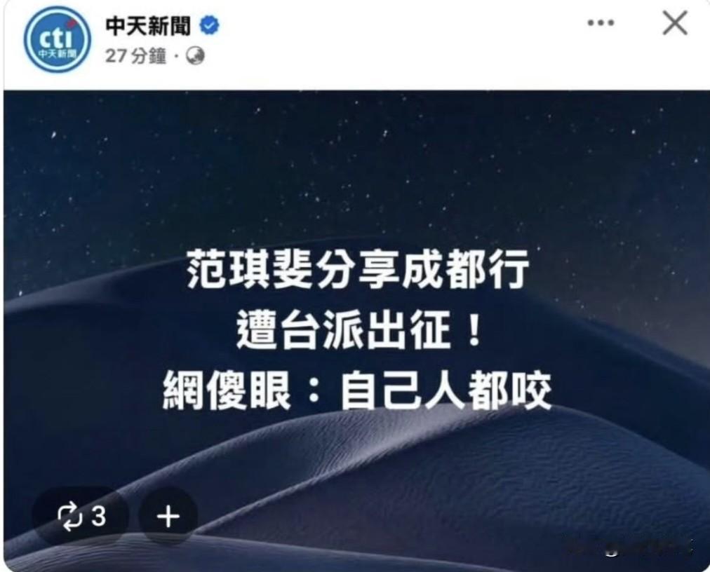 原来放一些台湾绿营人士来大陆也是有好处的，可以引起他们内讧。这位偏绿名嘴范琪