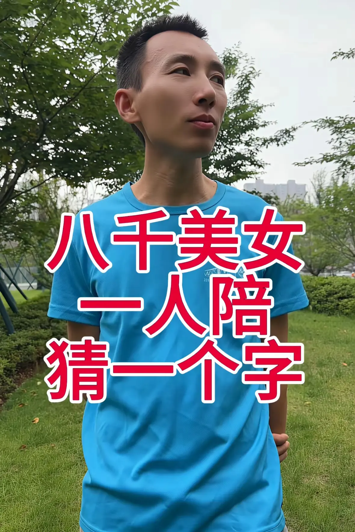 八千美女一人陪，猜一个字