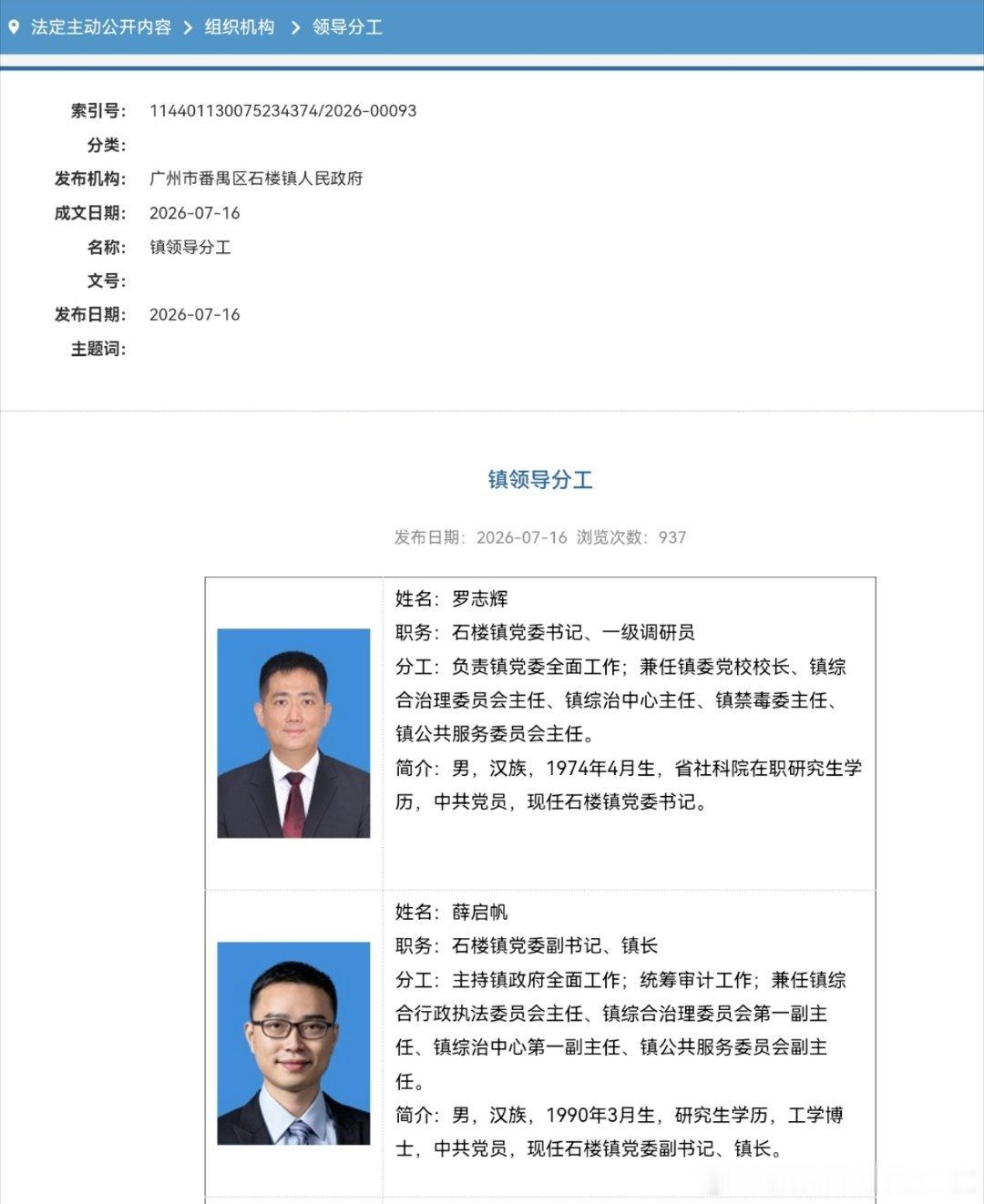 薛启帆已任广州市番禺区石楼镇党委副书记、镇长。此前为广州番禺经济技术开发区管委会
