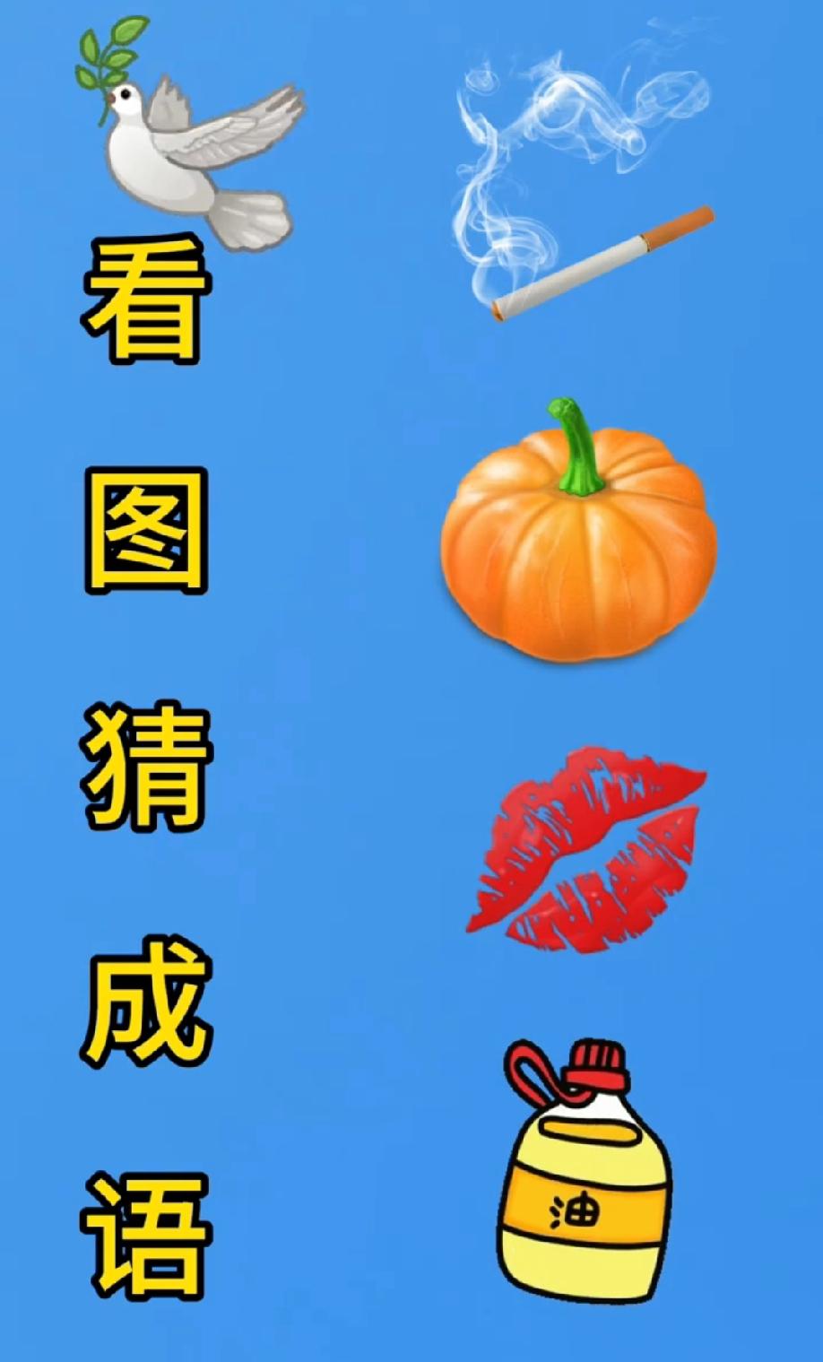 这组图案的成语太绝了！鸽子、烟、南瓜和嘴唇，你猜到谜底了吗？