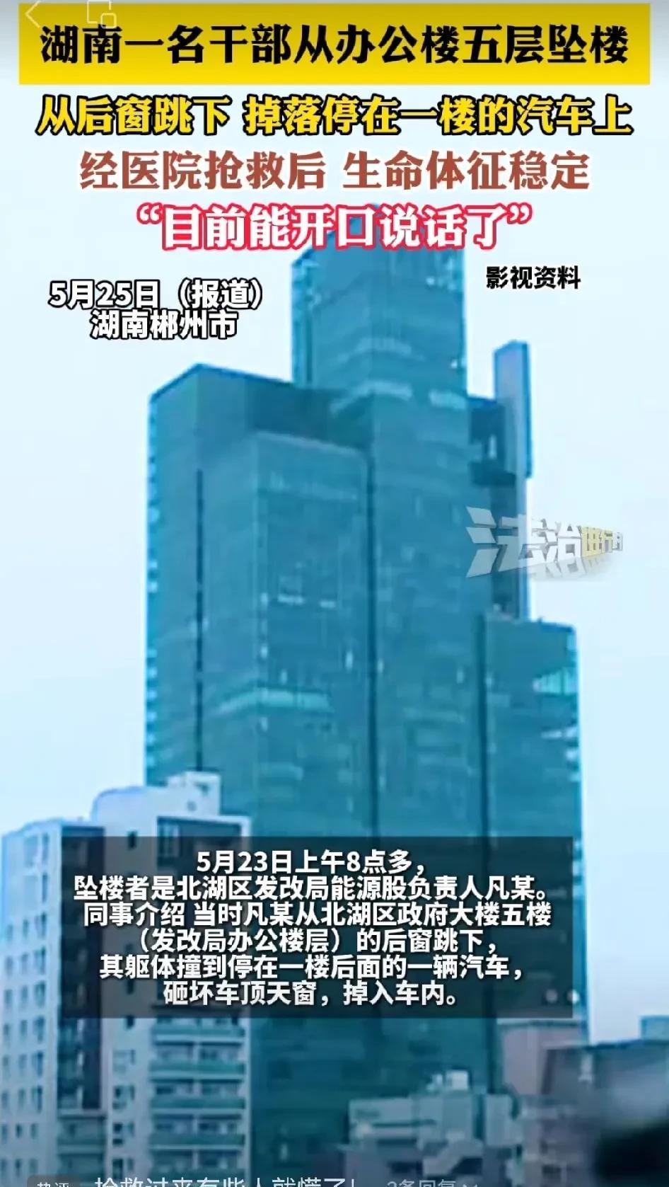 湖南一官员坠楼，经抢救能说话了。这突如其来的事件，让平静的北湖区发改局能源股