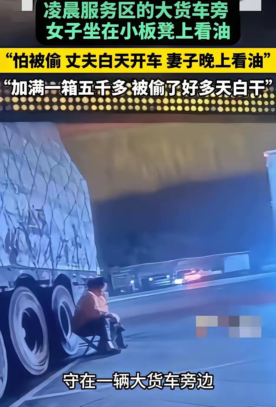 “太心酸了！”凌晨的服务区，丈夫在货车上熟睡，妻子却坐在外面不敢睡，困了就站起来